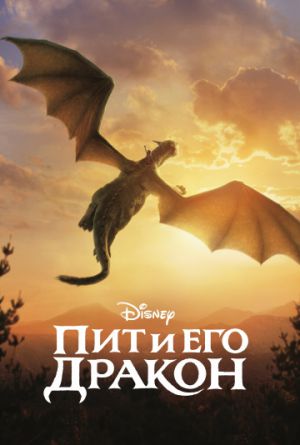 Постер Пит и его дракон