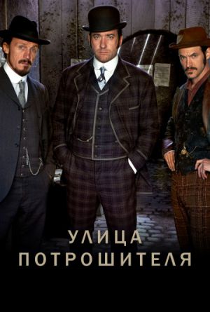Постер Улица потрошителя 1-4 сезон