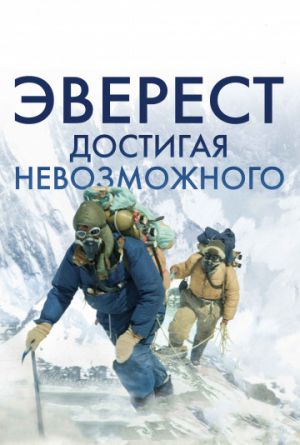 Постер Эверест. Достигая невозможного
