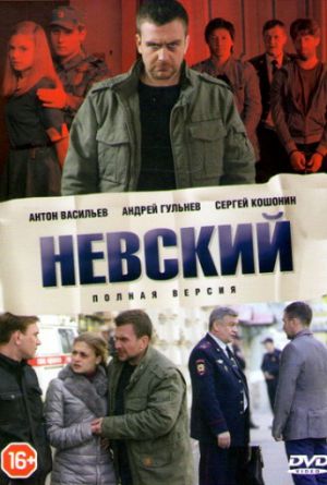 Постер Невский