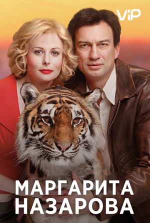 Постер Маргарита Назарова