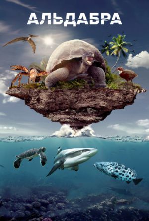 Постер Захватывающее путешествие в мире океанов: Альдабра
