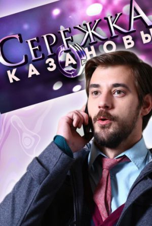 Постер Сережка Казановы