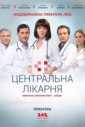 Постер Центральная больница