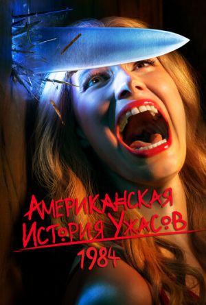Постер Американская история ужасов 1-4 сезон