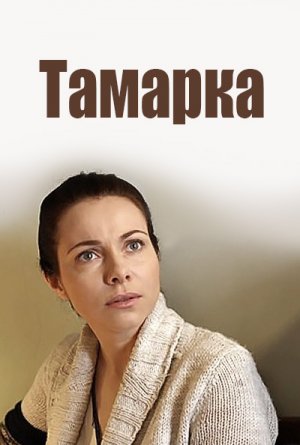 Постер Тамарка